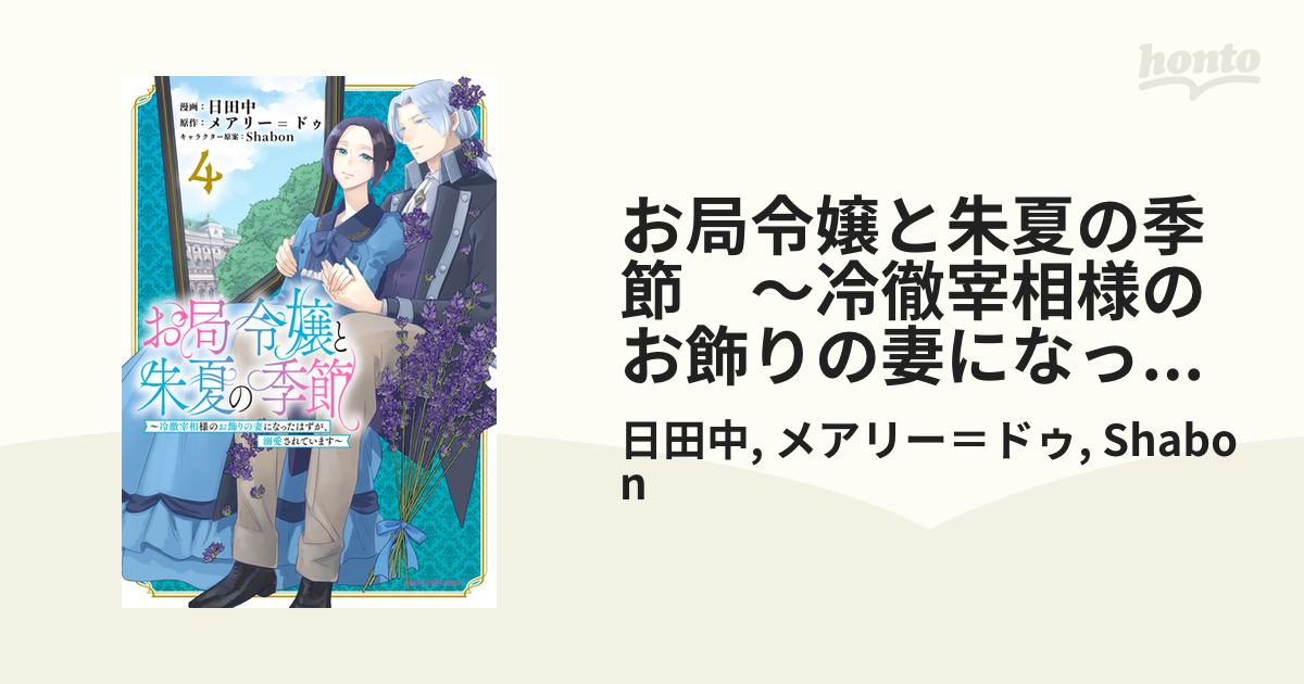 お局令嬢と朱夏の季節 ～冷徹宰相様のお飾りの妻になったはずが、溺愛されています～ お局令嬢と朱夏の季節〜冷徹宰相様のお飾りの妻になったはずが