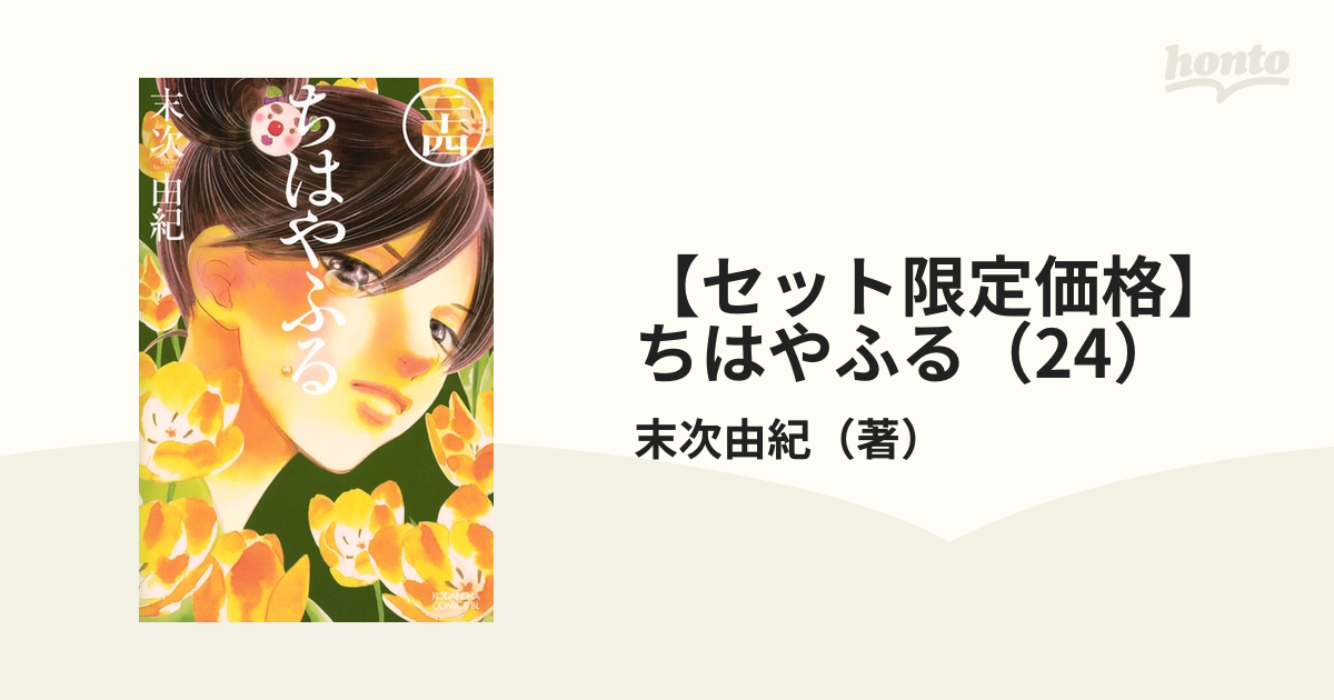 ちはやふる 1〜24 ちはやふる(24) (Be・Loveコミックス) | 末次 由紀 |本 | 通販
