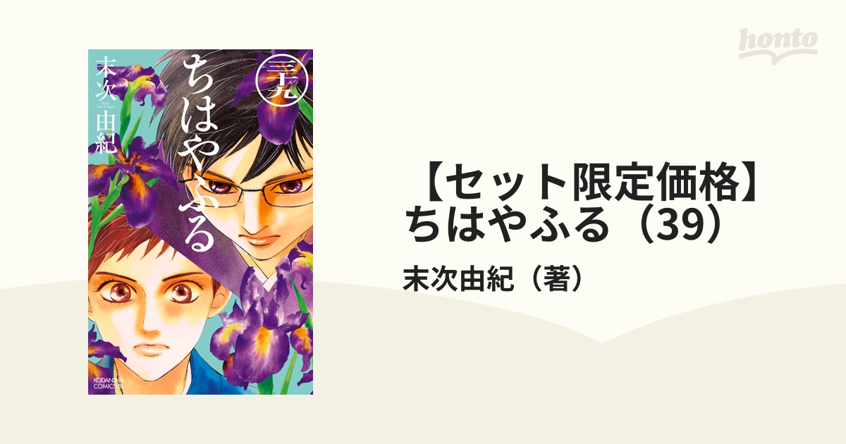 セット限定価格】ちはやふる（39）（漫画）の電子書籍｜新刊
