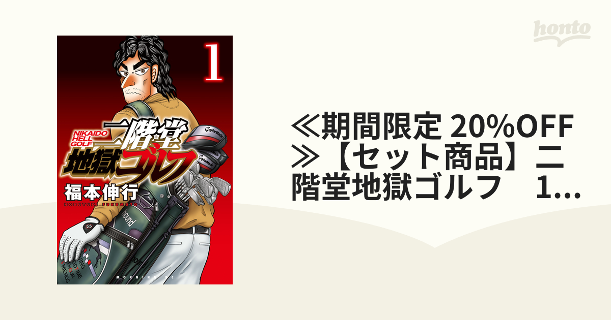 ≪期間限定 20%OFF≫【セット商品】二階堂地獄ゴルフ 1-7巻