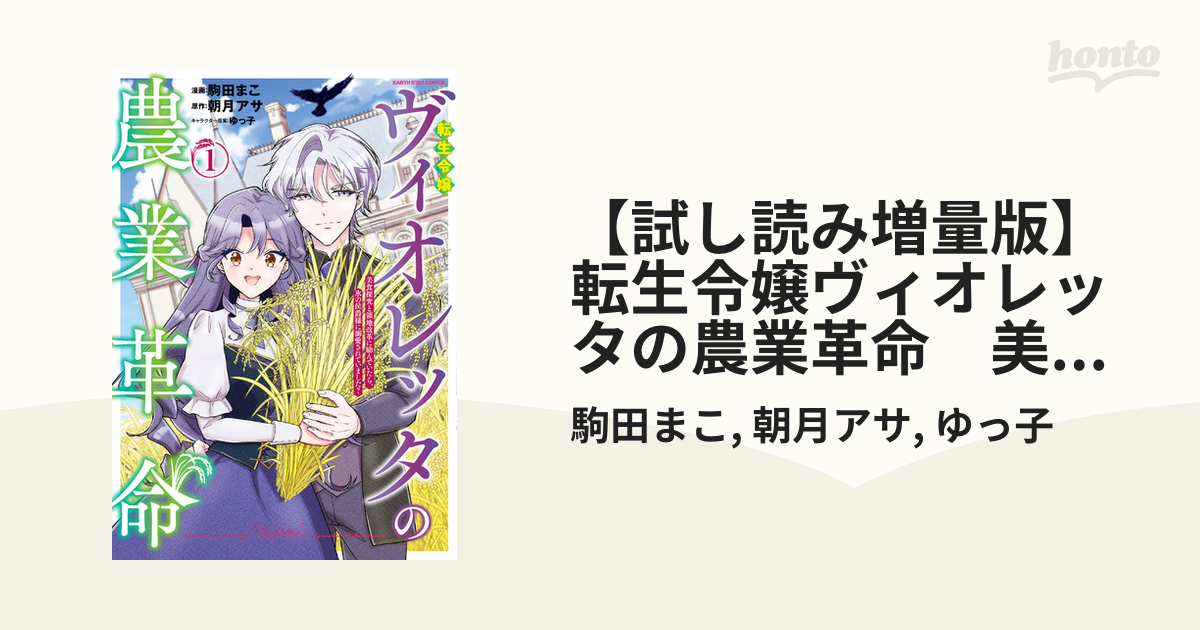 試し読み増量版】転生令嬢ヴィオレッタの農業革命 美食探究と