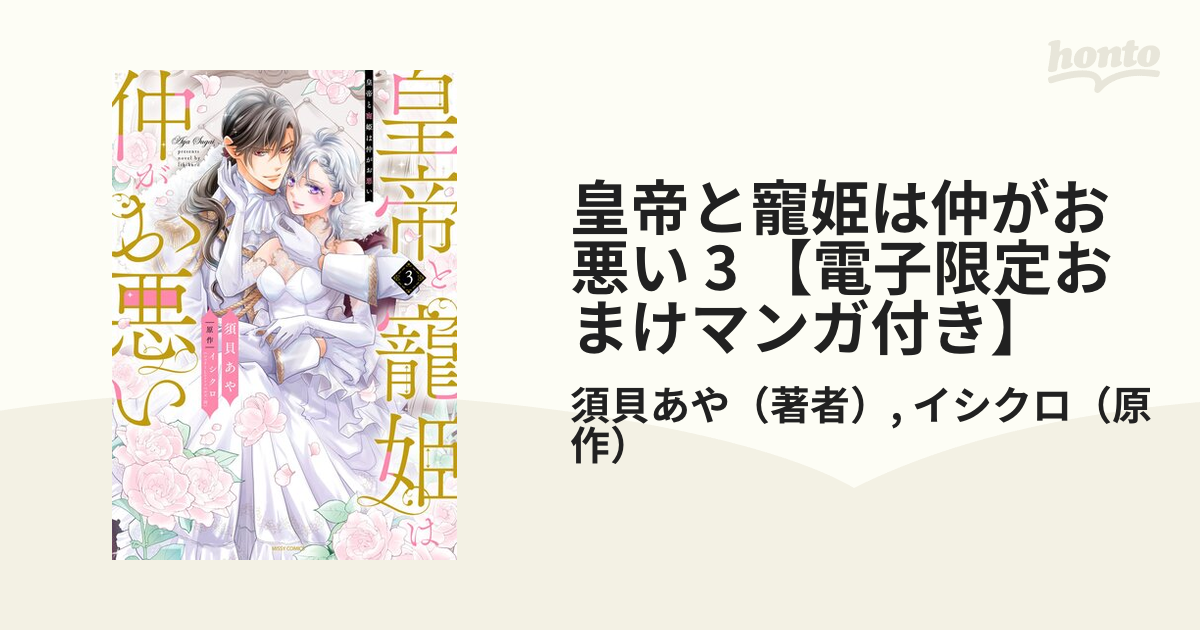 【しらす】皇帝と寵姫は仲がお悪い 3 楽天Kobo電子書籍ストア: 皇帝と寵姫は仲がお悪い 3 【電子限定