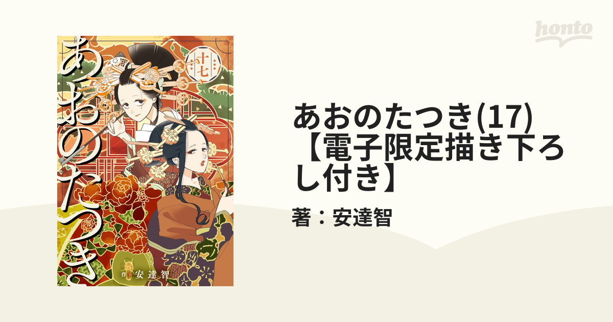 あおのたつき(17)【電子限定描き下ろし付き】（漫画）の電子書籍