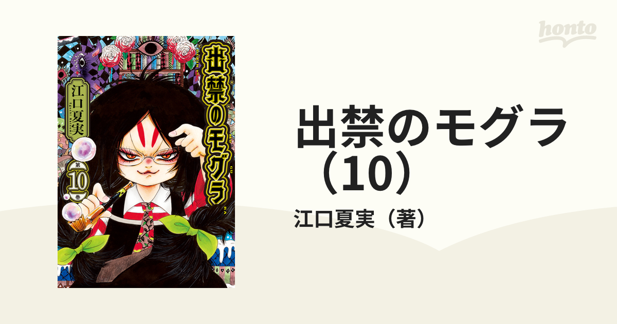 出禁のモグラ（10）（漫画）の電子書籍 - 無料・試し読みも！honto電子