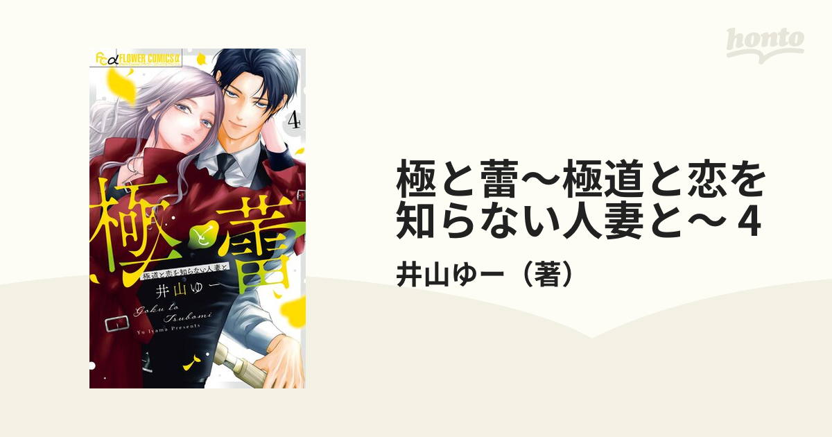 極と蕾～極道と恋を知らない人妻と～ 4（漫画）の電子書籍 - 無料