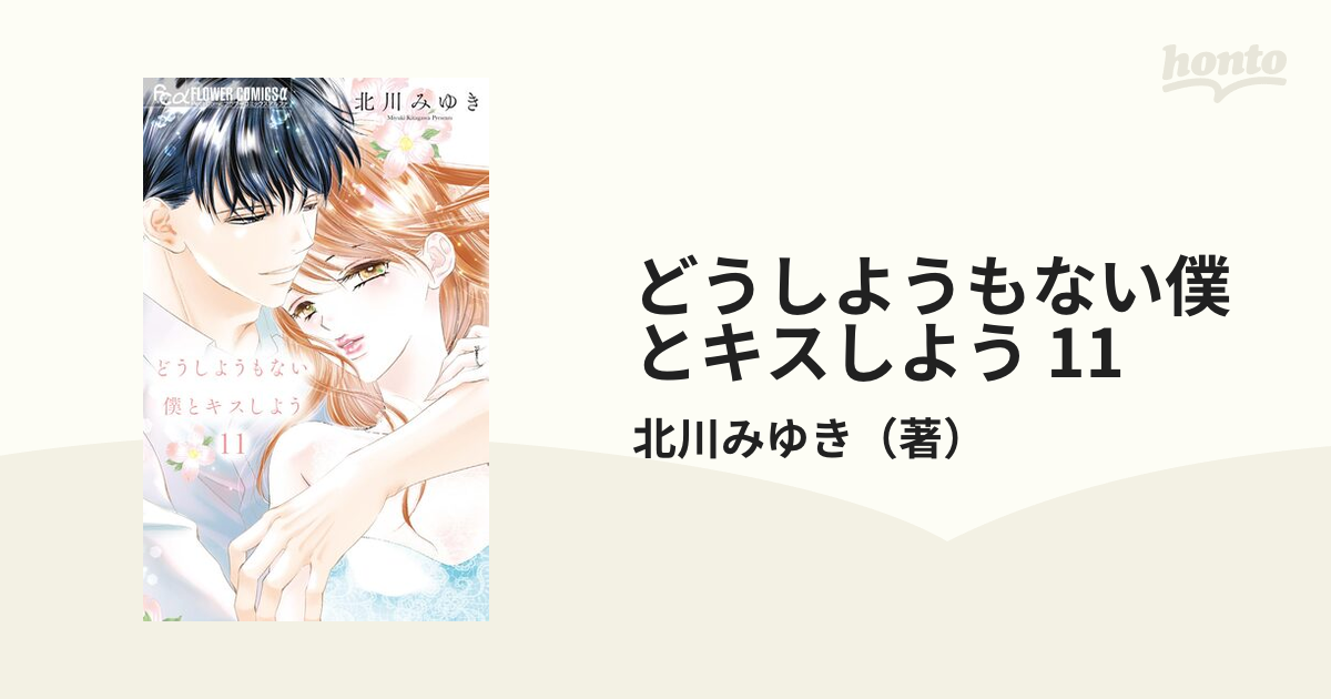 どうしようもない僕とキスしよう 11（漫画）の電子書籍 - 無料