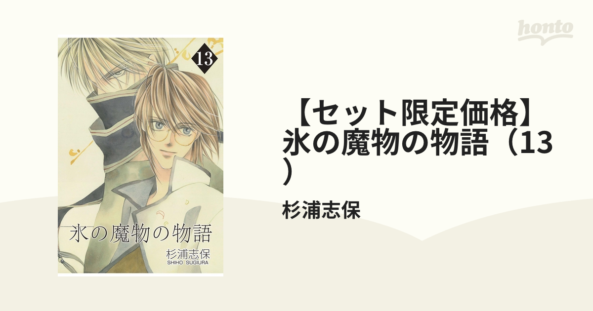 セット限定価格】氷の魔物の物語（13）（漫画）の電子書籍｜新刊