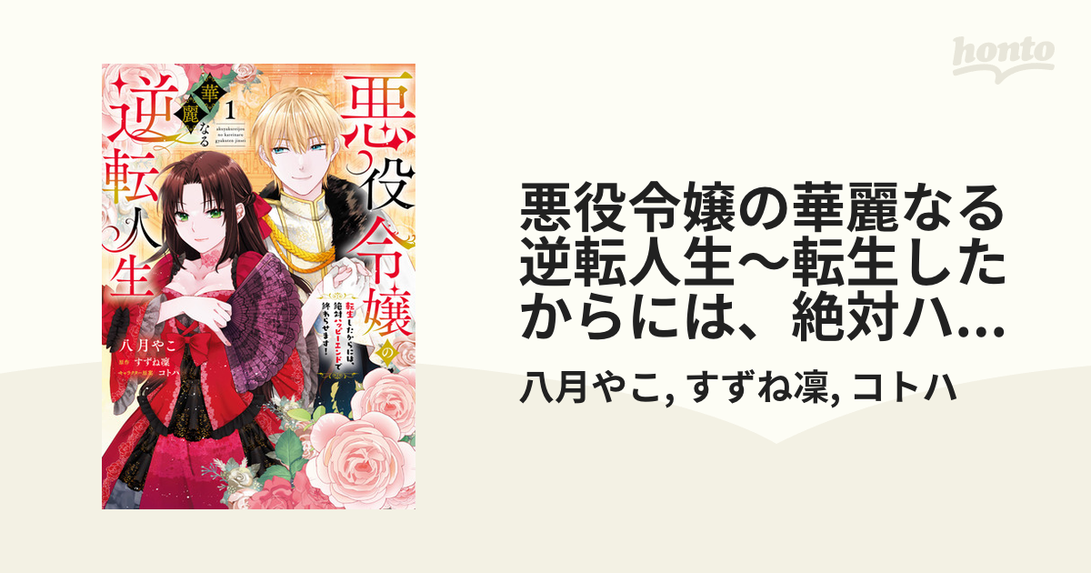 悪役令嬢の華麗なる逆転人生～転生したからには、絶対ハッピー