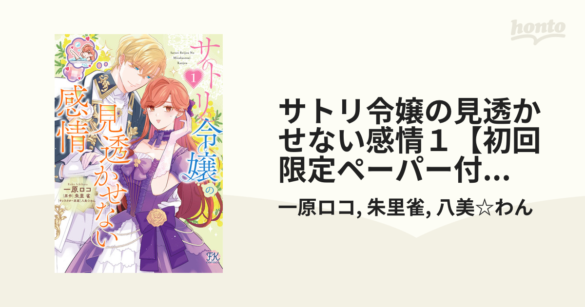 サトリ令嬢の見透かせない感情1【初回限定ペーパー付】【電子