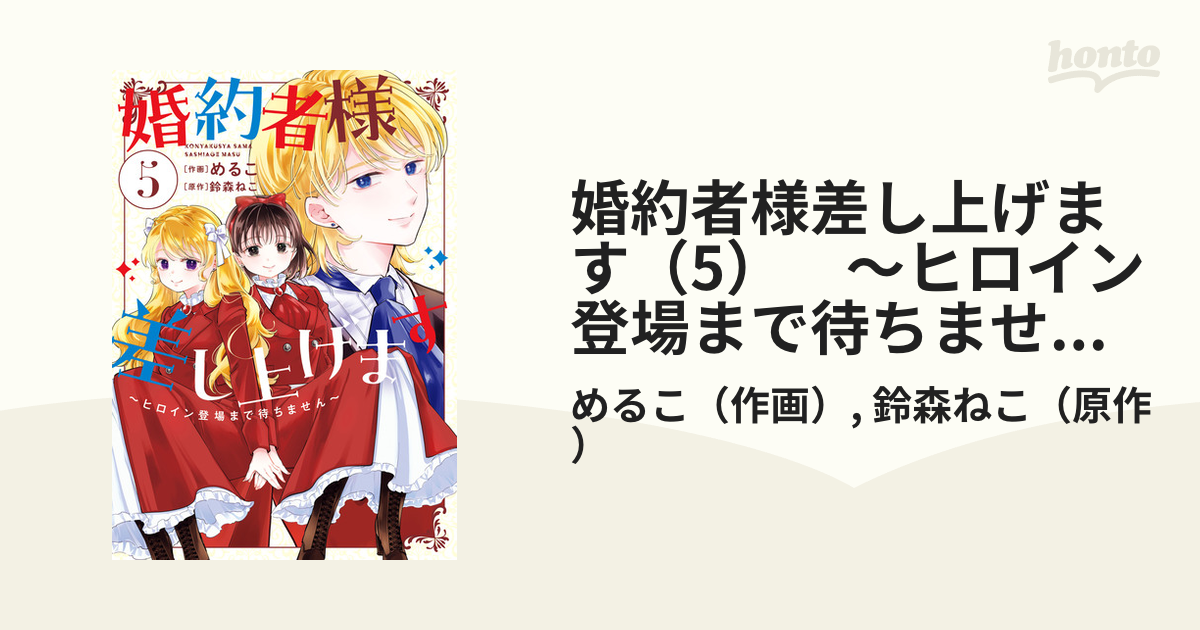 婚約者様差し上げます（5） ～ヒロイン登場まで待ちません