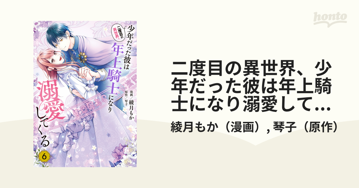 二度目の異世界、少年だった彼は年上騎士になり溺愛してくる 6 二度目の異世界、少年だった彼は年上騎士になり溺愛してくる