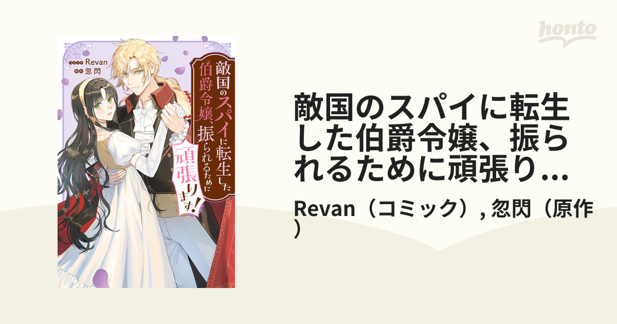 敵国のスパイに転生した伯爵令嬢、振られるために頑張ります
