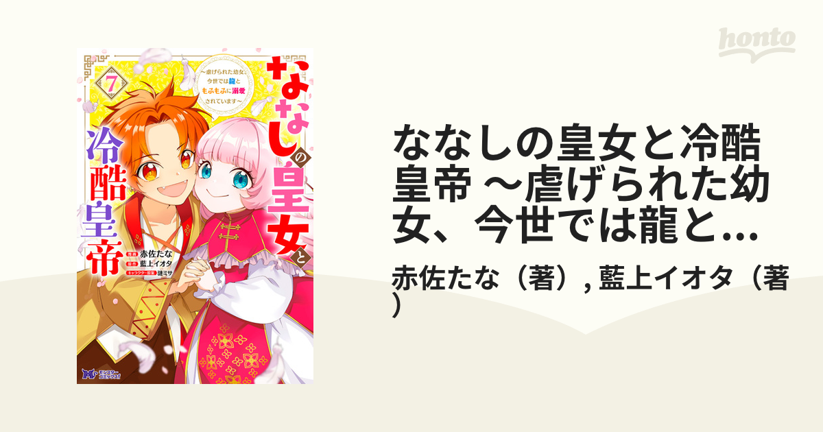 ななしの皇女と冷酷皇帝 ～虐げられた幼女、今世では龍と