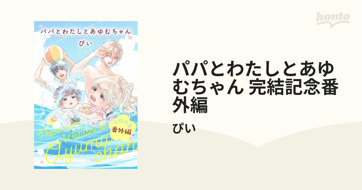 パパとわたしとあゆむちゃん 完結記念番外編の電子書籍｜新刊