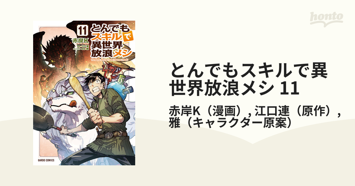 とんでもスキルで異世界放浪メシ 11（漫画）の電子書籍 - 無料・試し