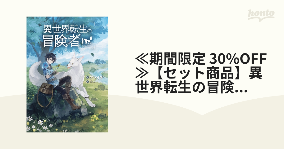 『全巻初版』 異世界転生の冒険者　1～16巻　小説　既刊　完結　ケンイチ 異世界転生の冒険者 1 (マッグガーデンコミックスBeat'sシリーズ