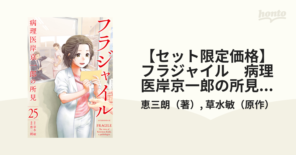 セット限定価格】フラジャイル 病理医岸京一郎の所見（25