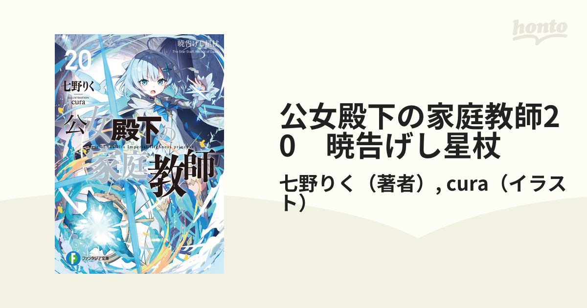 公女殿下の家庭教師20 暁告げし星杖 Amazon.co.jp: 公女殿下の家庭教師20 暁告げし星杖