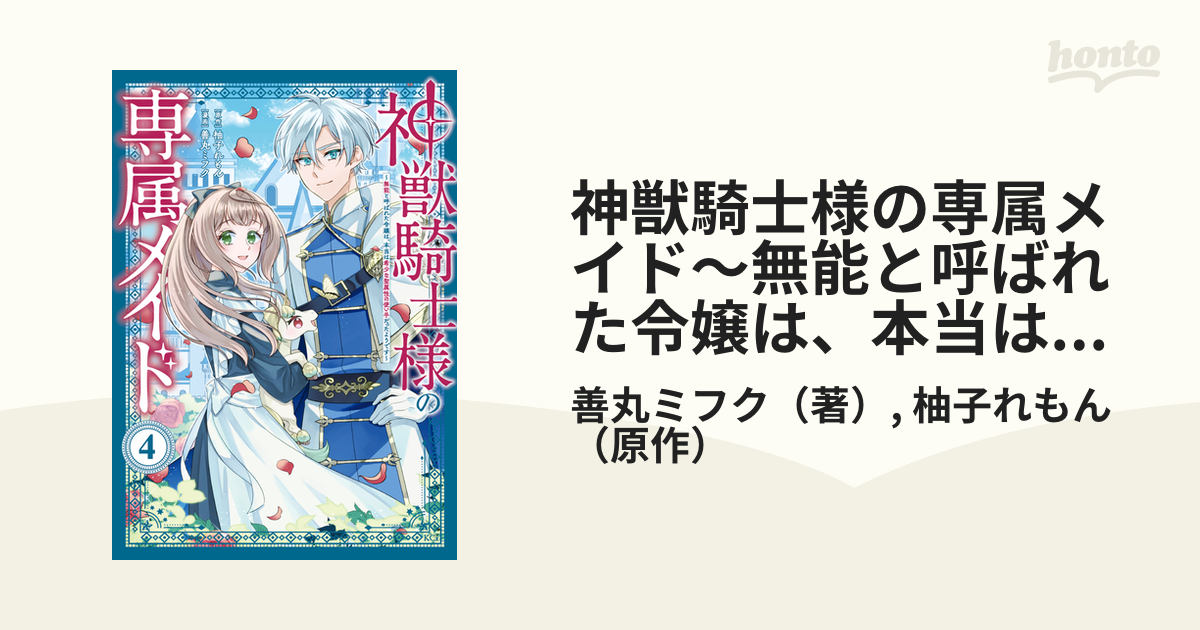 神獣騎士様の専属メイド～無能と呼ばれた令嬢は、本当は希少な聖属性の