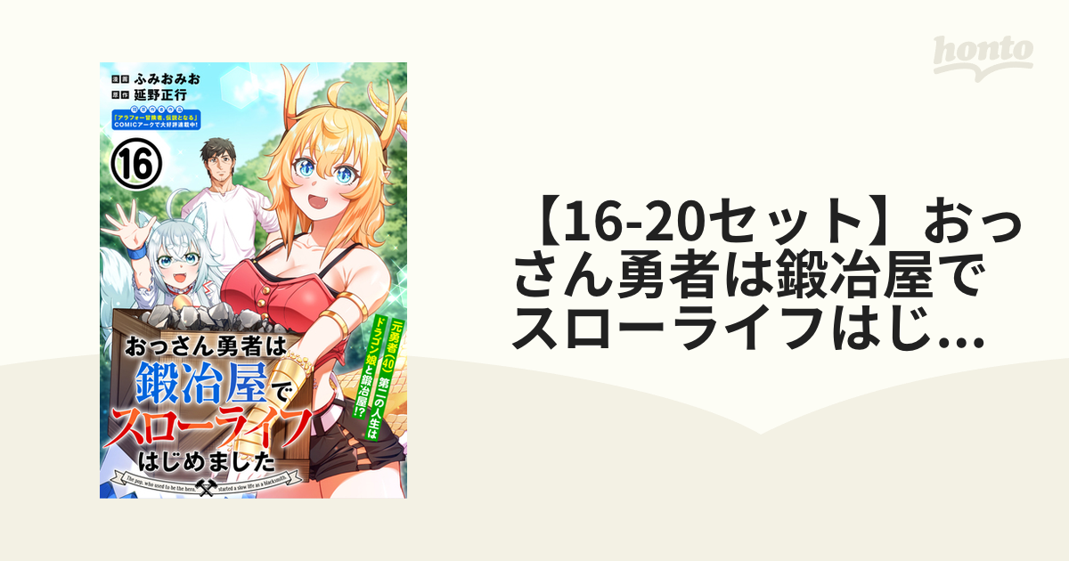 16-20セット】おっさん勇者は鍛冶屋でスローライフはじめました