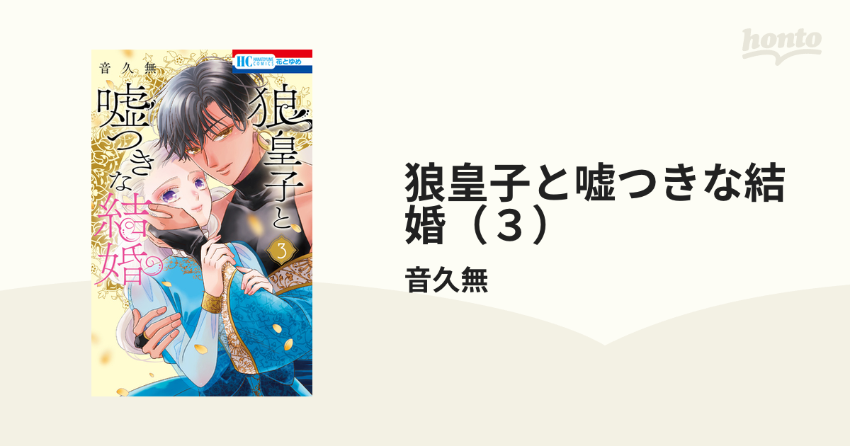狼皇子と嘘つきな結婚（3）（漫画）の電子書籍｜新刊 - 無料