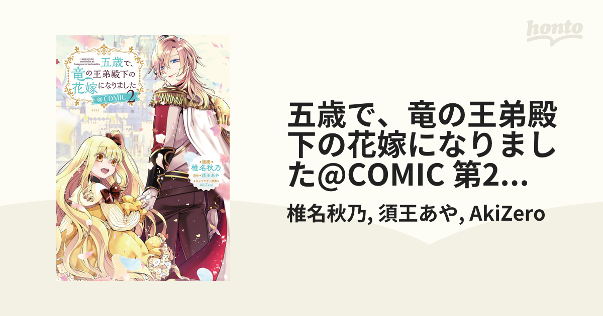 五歳で、竜の王弟殿下の花嫁になりました@COMIC 2 61j17rRSFKL._SY200_QL15_.jpg