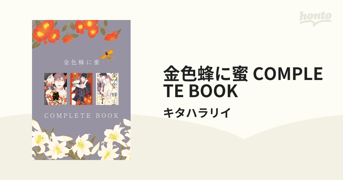 金色蜂に蜜 COMPLETE BOOKの電子書籍｜新刊 - honto電子書籍ストア