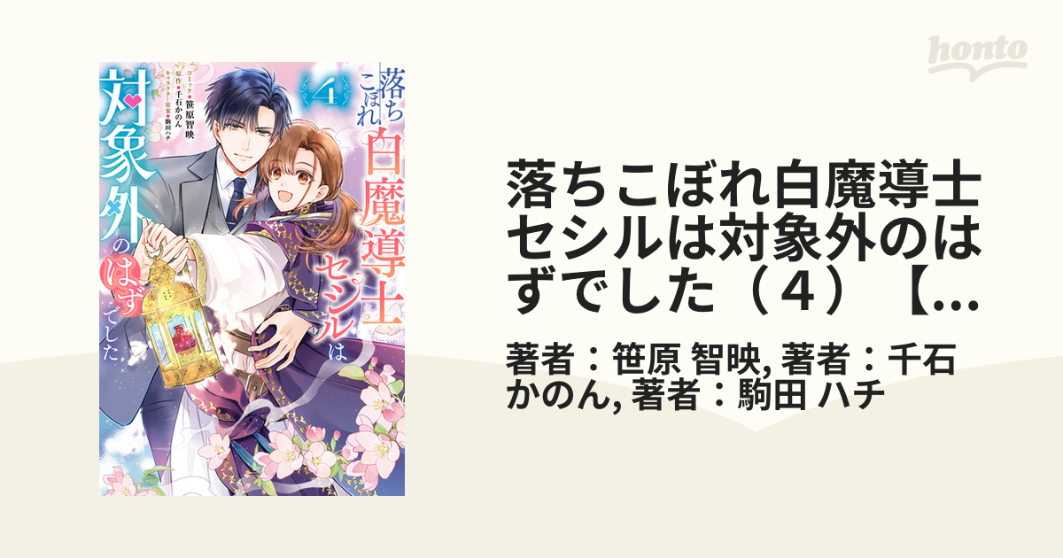 落ちこぼれ白魔導士セシルは対象外のはずでした（4）【電子限定