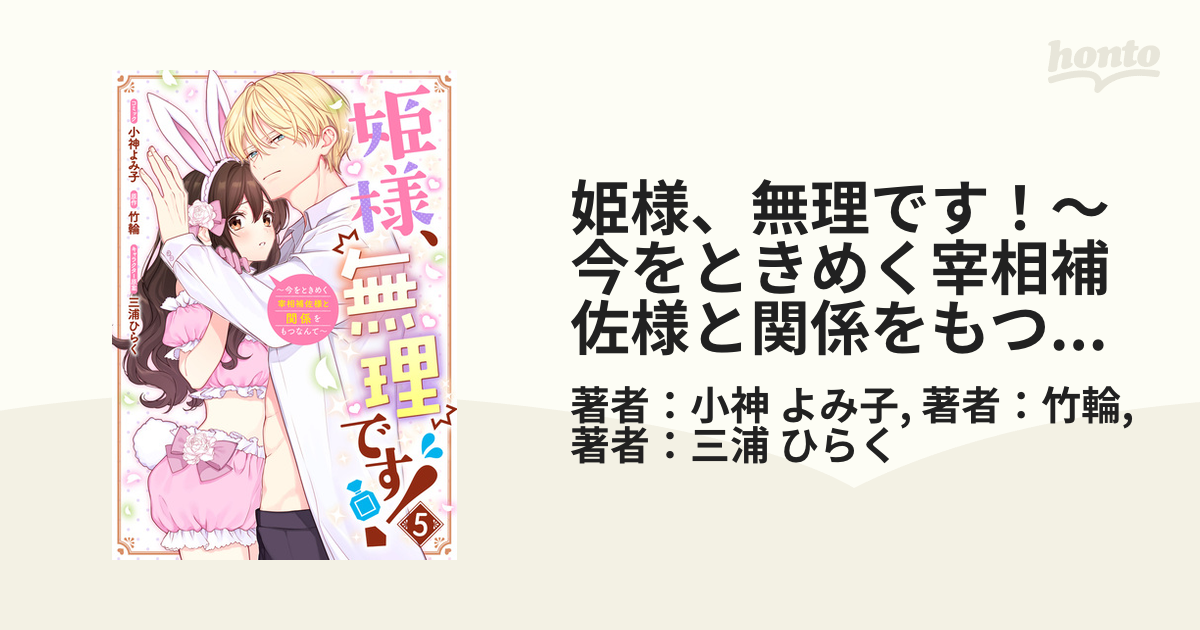 姫様、無理です! 5 〜今をときめく宰相補佐様と関係をもつなんて〜 姫様、無理です！～今をときめく宰相補佐様と関係をもつなんて