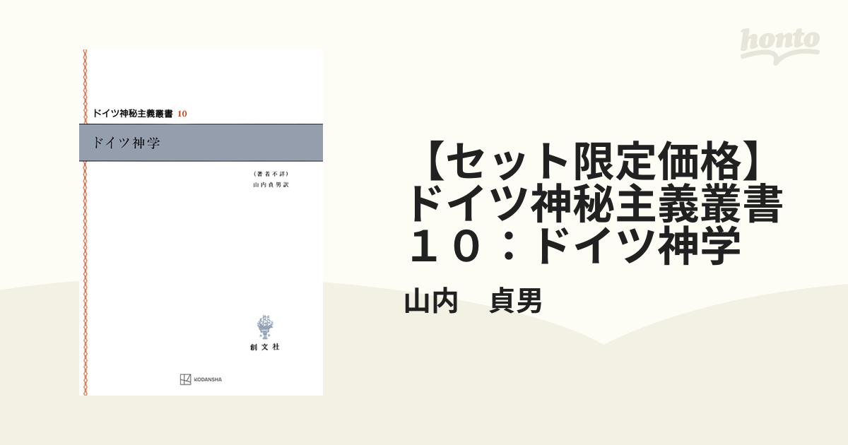 ドイツ神秘主義叢書10 ドイツ神学 ドイツ神学 (ドイツ神秘主義叢書 10) | 山内 貞男 |本 | 通販