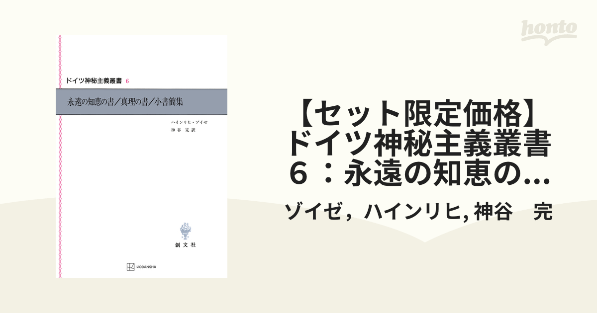ドイツ神秘主義叢書6 永遠の知恵の書/真理の書/小書簡集 セット限定価格】ドイツ神秘主義叢書6：永遠の知恵の書・真理の