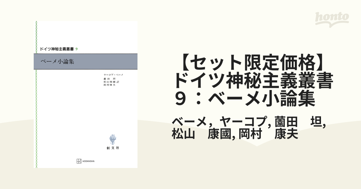 ドイツ神秘主義叢書9 ベーメ小論集 ベーメ小論集 (ドイツ神秘主義叢書 9) | ヤーコプ ベーメ, Bohme