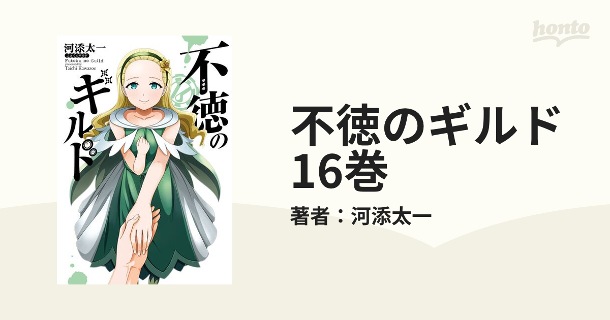 不徳のギルド 16巻（漫画）の電子書籍 - 無料・試し読みも！honto電子