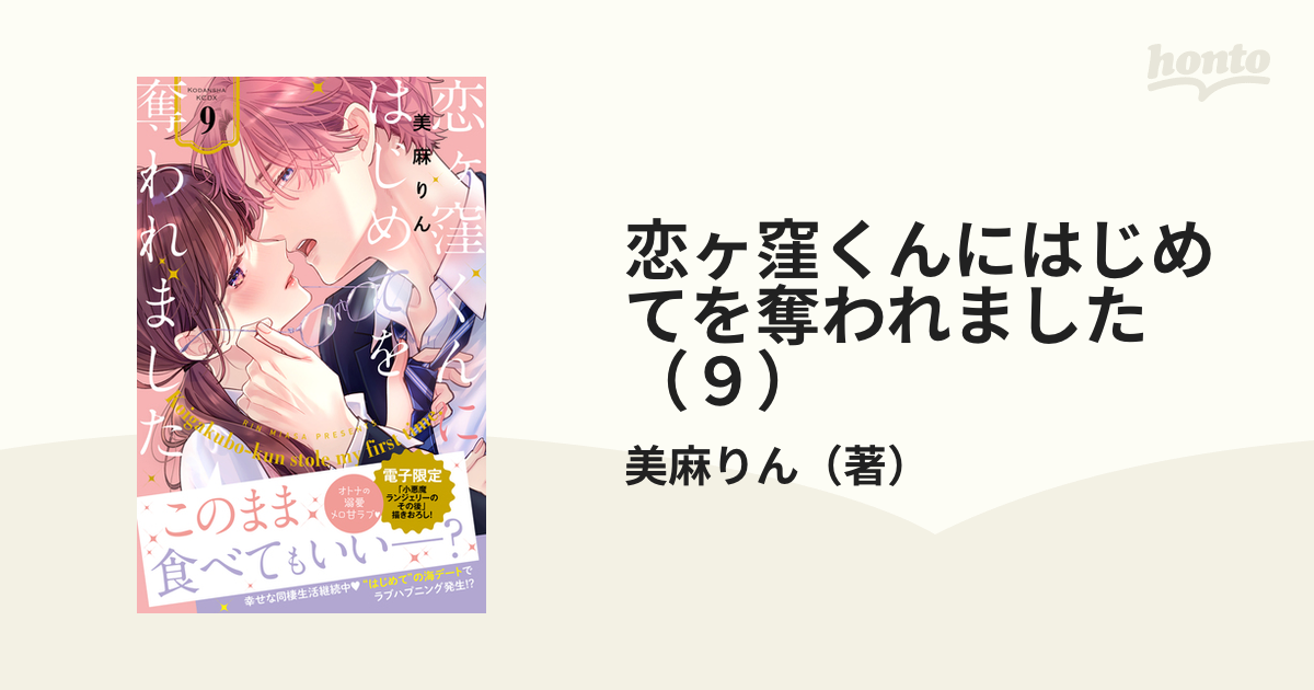 恋ヶ窪くんにはじめてを奪われました9 恋ヶ窪くんにはじめてを奪われました（9）（漫画）の電子書籍