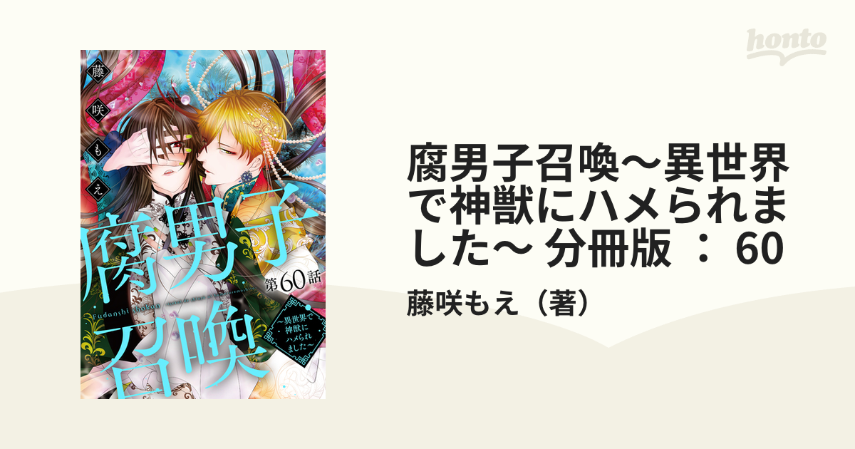 腐男子召喚～異世界で神獣にハメられました～ 分冊版 ： 60の電子書籍