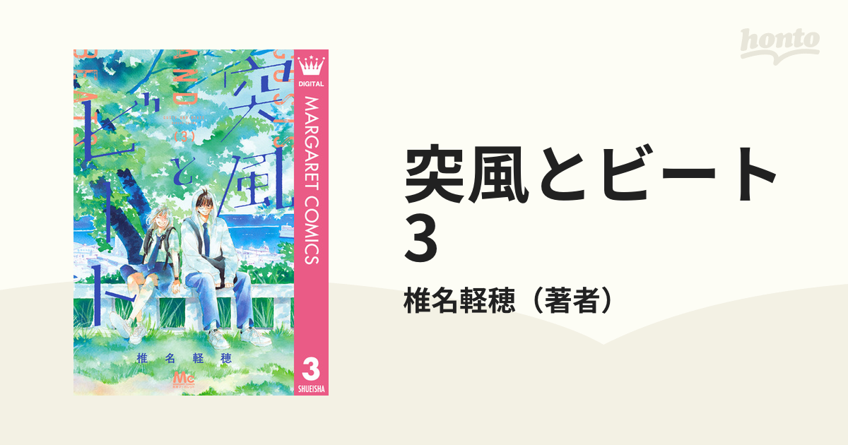 突風とビート 3（漫画）の電子書籍 - 無料・試し読みも！honto電子書籍