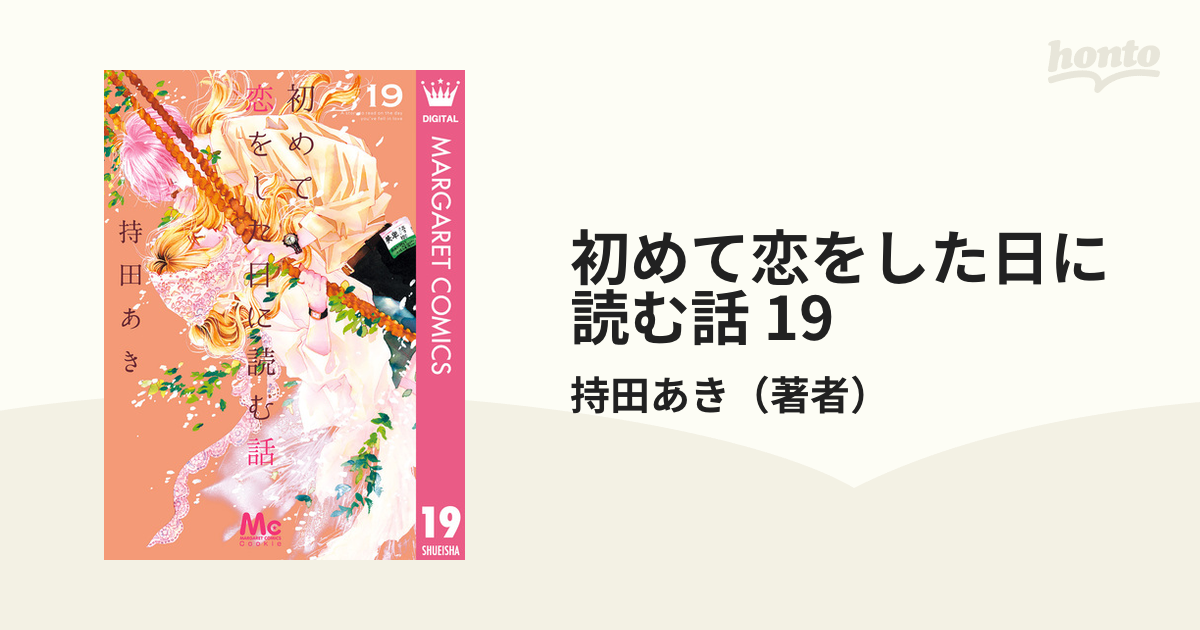 初めて恋をした日に読む話 19 初めて恋をした日に読む話 19／持田 あき | 集英社 ― SHUEISHA ―