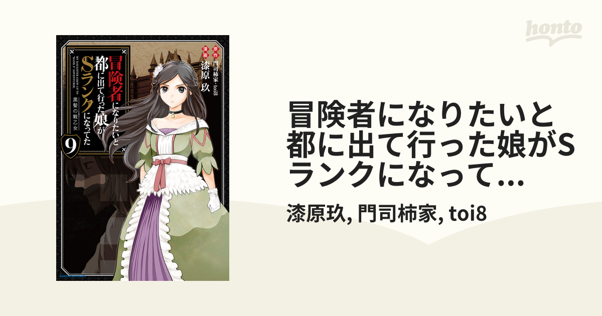 冒険者になりたいと都に出て行った娘がSランクになってた 黒髪の戦乙女 　1～9巻 冒険者になりたいと都に出て行った娘がSランクになってた -黒髪