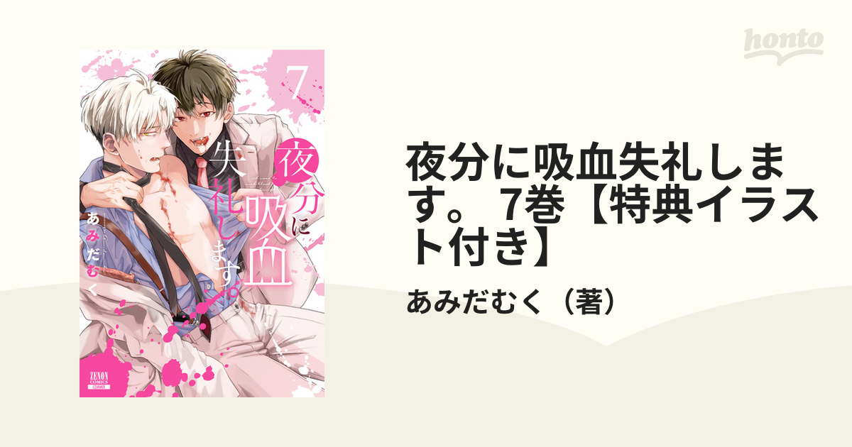 夜分に吸血失礼します。 7巻【特典イラスト付き】（漫画）の電子書籍