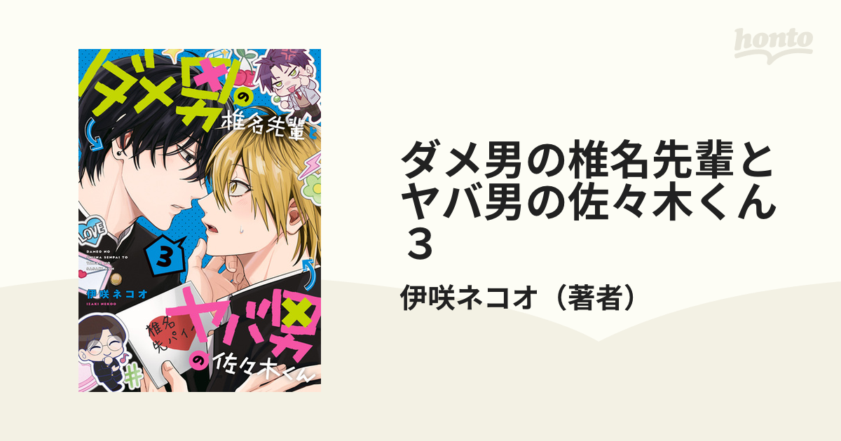 ダメ男の椎名先輩とヤバ男の佐々木くん 3の電子書籍 - honto