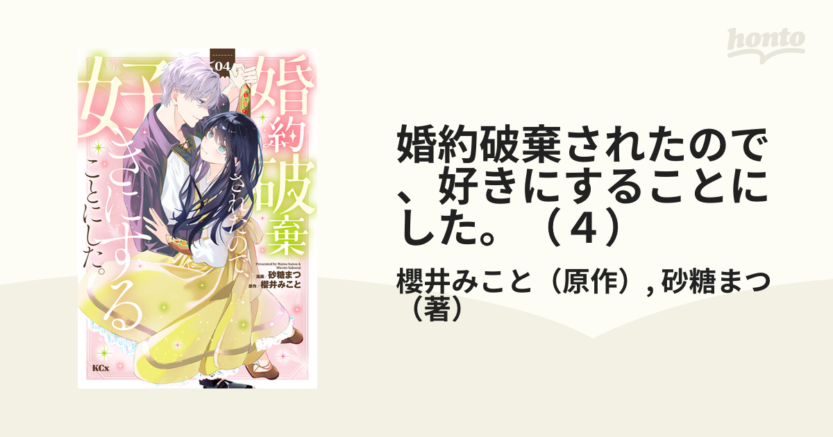 婚約破棄されたので、好きにすることにした。（4）（漫画）の電子書籍