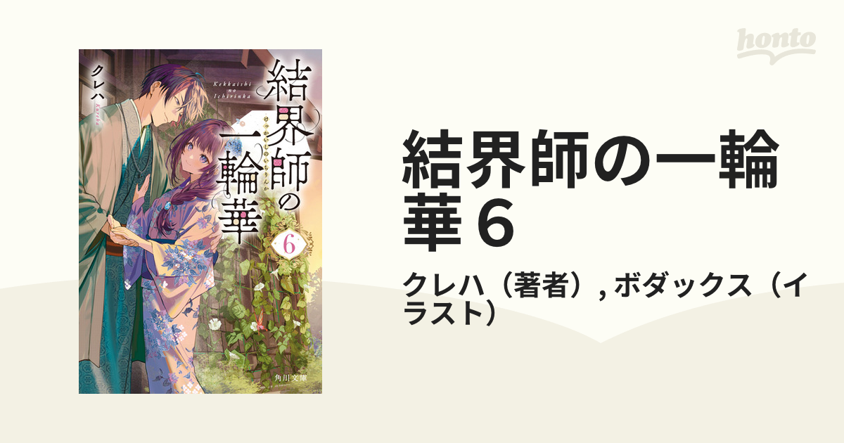結界師の一輪華6の電子書籍 - honto電子書籍ストア