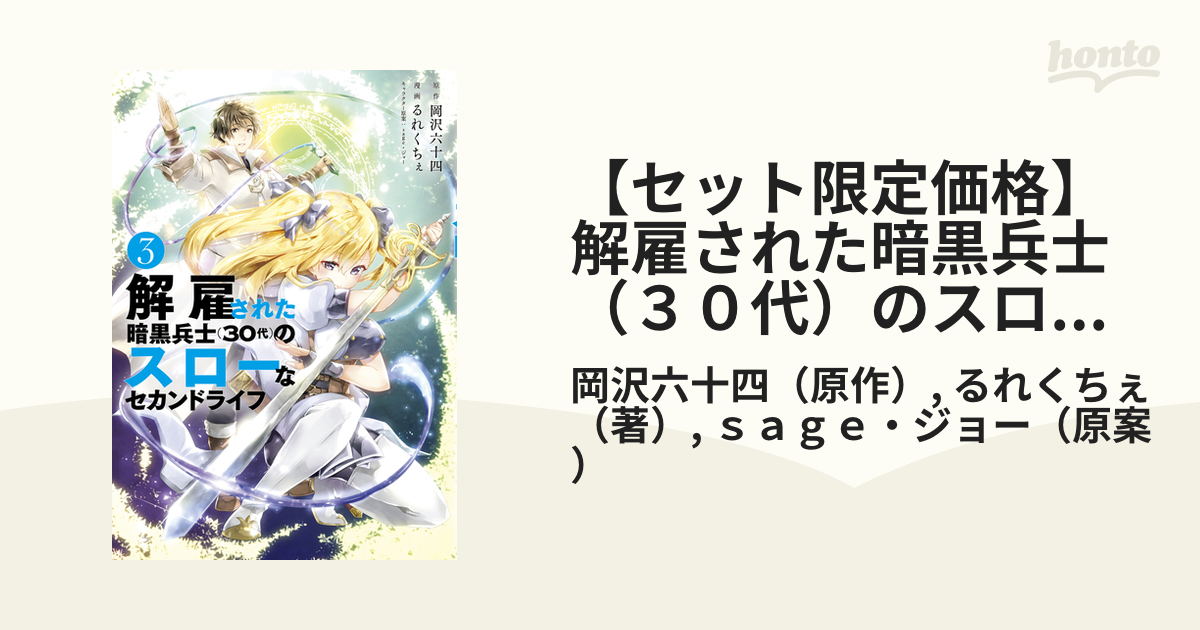 解雇された暗黒兵士（３０代）のスローなセカンドライフ（３）』（岡沢 六十四,るれくちぇ,ｓａｇｅ・ジョー）｜講談社 解雇された暗黒兵士(30代)のスローな セカンドライフ　1〜15巻