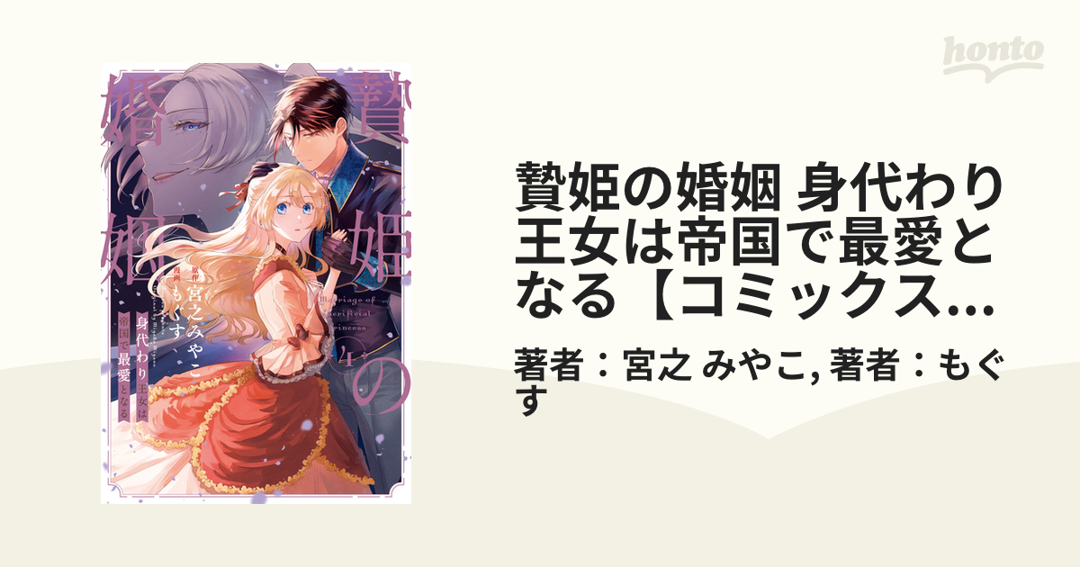 贄姫の婚姻 身代わり王女は帝国で最愛となる【コミックス版