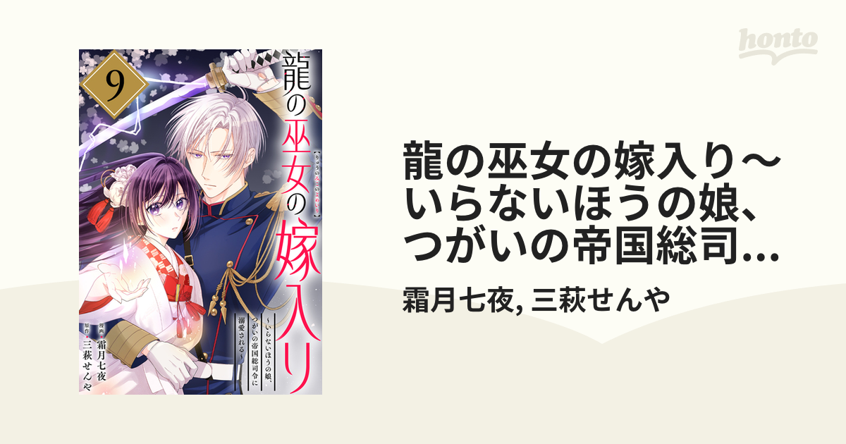 龍の巫女の嫁入り～いらないほうの娘、つがいの帝国総司令に溺愛される～ 龍の巫女の嫁入り～いらないほうの娘、つがいの帝国総司令に溺愛