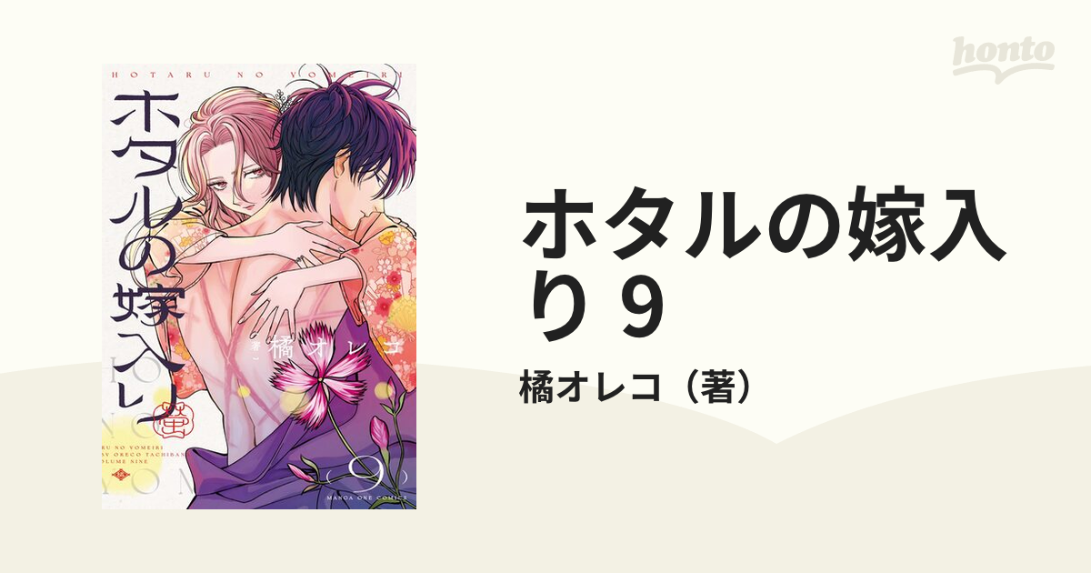 ホタルの嫁入り 9（漫画）の電子書籍｜新刊 - 無料・試し読みも！honto
