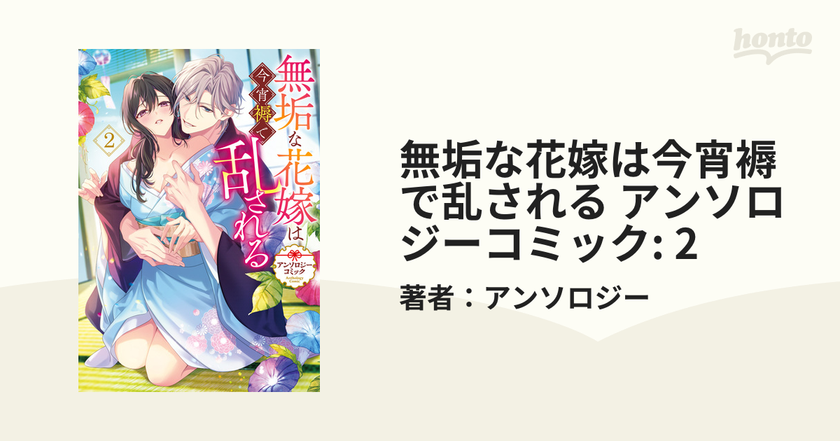 無垢な花嫁は今宵褥で乱される アンソロジーコミック: 2の電子書籍
