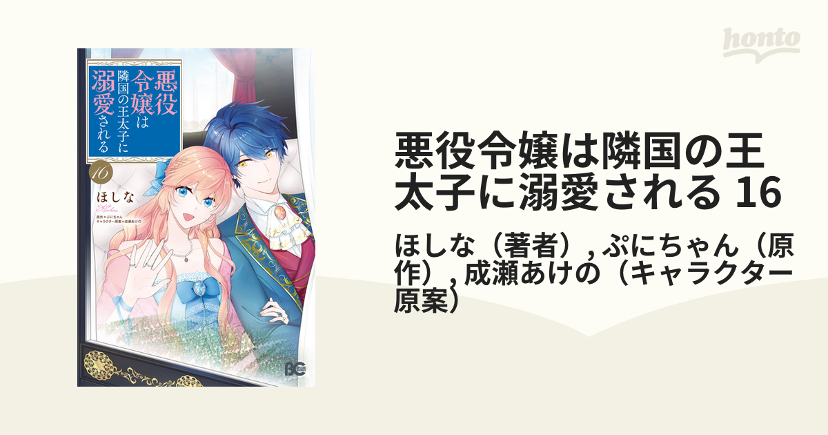 悪役令嬢は隣国の王太子に溺愛される 16（漫画）の電子書籍 - 無料