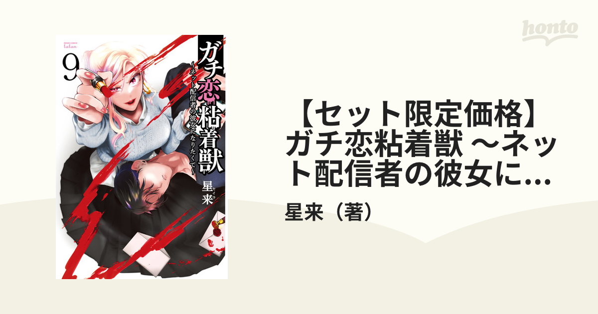 ガチ恋粘着獣 1巻 〜 9巻 ガチ恋粘着獣 ～ネット配信者の彼女になりたくて～ 9巻 【特典