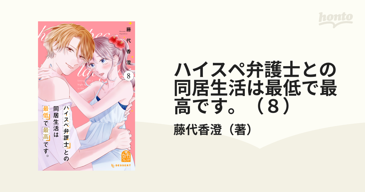 ハイスペ弁護士との同居生活は最低で最高です。(8) ハイスペ弁護士との同居生活は最低で最高です。 分冊版（8